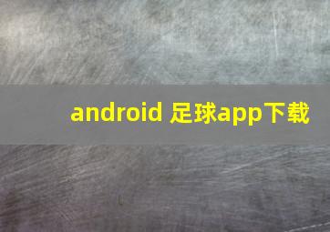 android 足球app下载